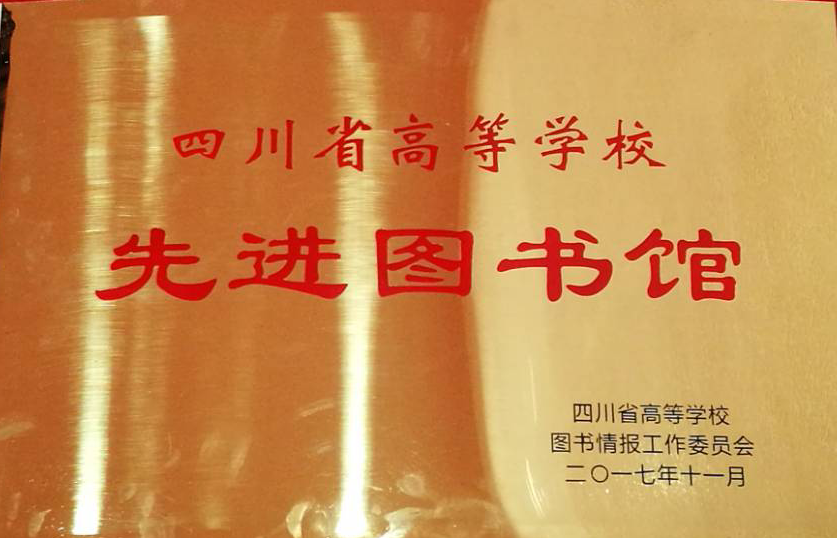 我校图书馆荣获“四川省高等学校先进图书馆”称号