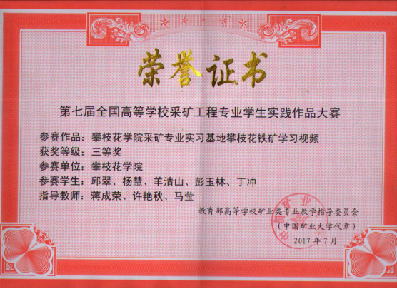 三等奖“long8唯一官方网站采矿专业实习基地攀枝花铁矿学习视频”荣誉证书
