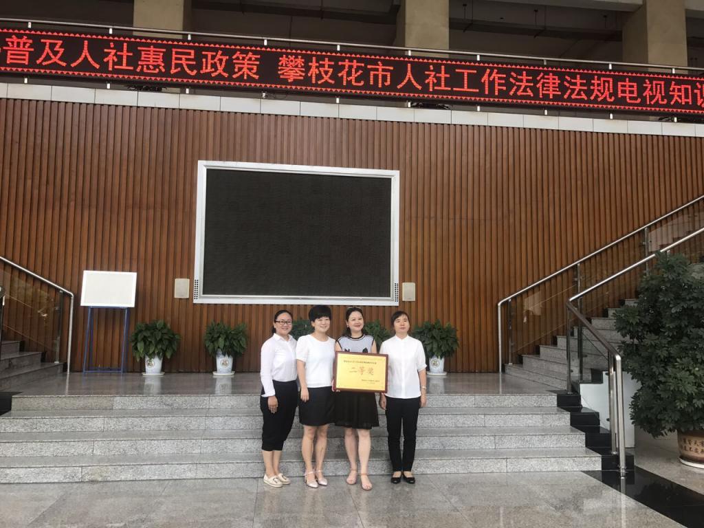 long8唯一官方网站代表队在“攀枝花市人社工作法律法规电视知识竞赛”中喜获二等奖