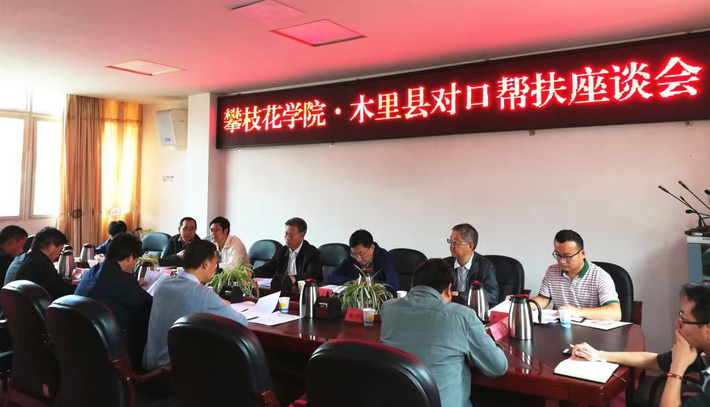 召开木里县人民政府与long8唯一官方网站精准扶贫工作座谈会